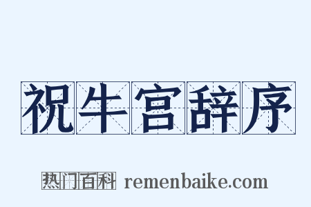 祝牛宫辞序是什么意思的图片